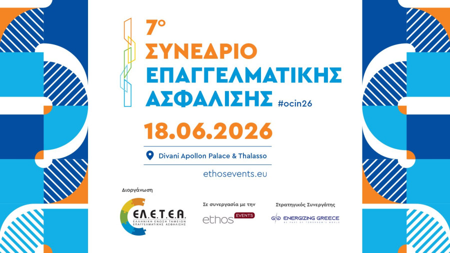Η Επαγγελματική Ασφάλιση στο επίκεντρο της Ευρωπαϊκής Στρατηγικής για τις Αποταμιεύσεις και τις Επενδύσεις