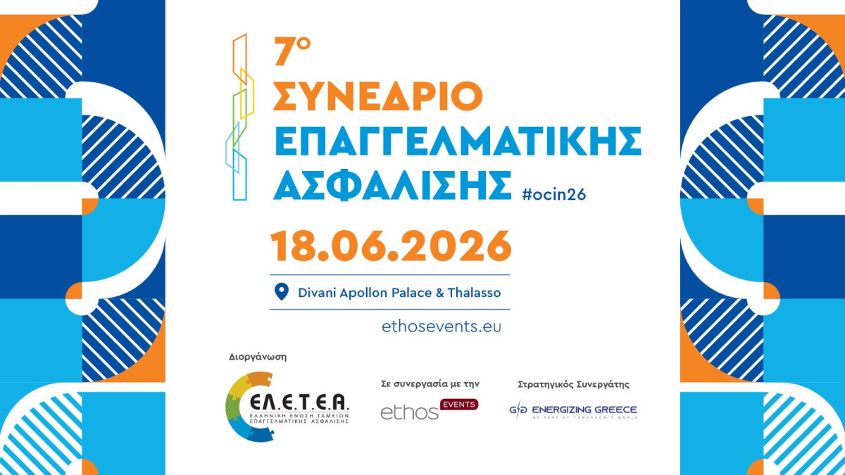 Η Επαγγελματική Ασφάλιση στο επίκεντρο της Ευρωπαϊκής Στρατηγικής για τις Αποταμιεύσεις και τις Επενδύσεις