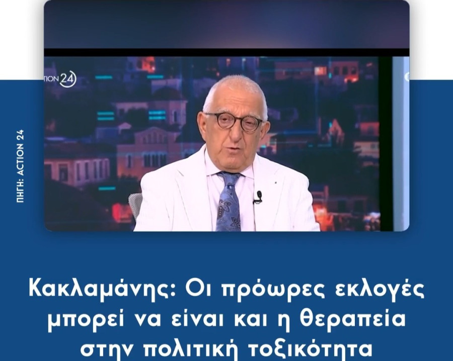 Ο Κακλαμάνης δεν το έχει «δεμένο» ότι οι εκλογές θα γίνουν το ‘27
