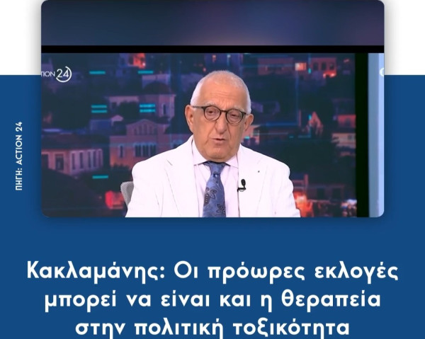 Ο Κακλαμάνης δεν το έχει «δεμένο» ότι οι εκλογές θα γίνουν το ‘27