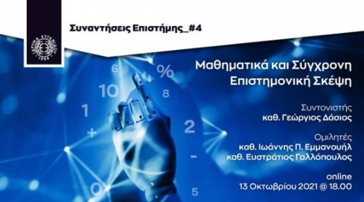 Ίδρυμα Ευγενίδου: Επιστρέφουν οι «Συναντήσεις Επιστήμης»