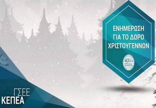 Αναλυτικός οδηγός της ΓΣΕΕ για τον υπολογισμό του δώρου Χριστουγέννων