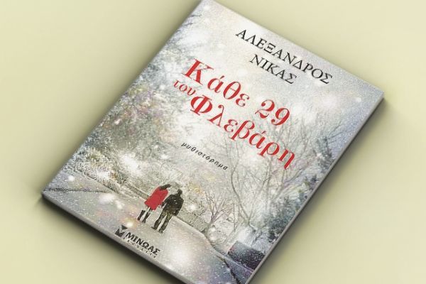 Κερδίστε το βιβλίο "Κάθε 29 του Φλεβάρη" από τις εκδόσεις Μίνωας