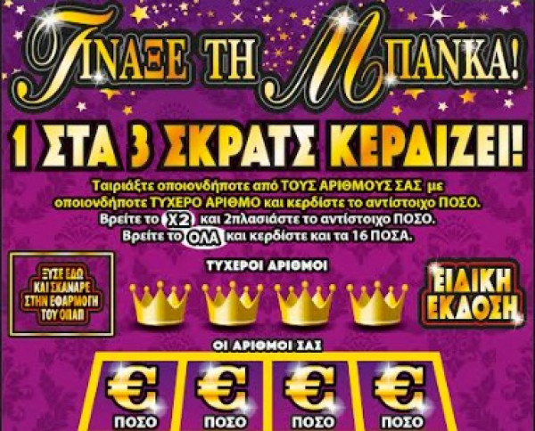 «Τίναξε την Μπάνκα» τυχερός του ΣΚΡΑΤΣ στην Αθήνα