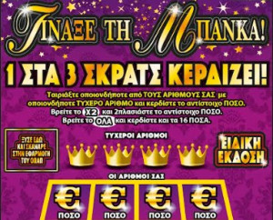 «Τίναξε την Μπάνκα» τυχερός του ΣΚΡΑΤΣ στην Αθήνα