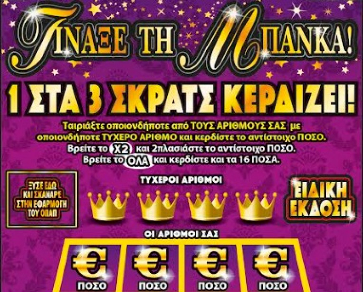 «Τίναξε την Μπάνκα» τυχερός του ΣΚΡΑΤΣ στην Αθήνα