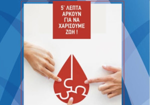 Εθελοντική αιμοδοσία των Ενόπλων Δυνάμεων την Κυριακή