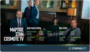 Billions-The Good Fight-Happy!-Knightfall επιστρέφουν τον Μάρτιο στην COSMOTE TV