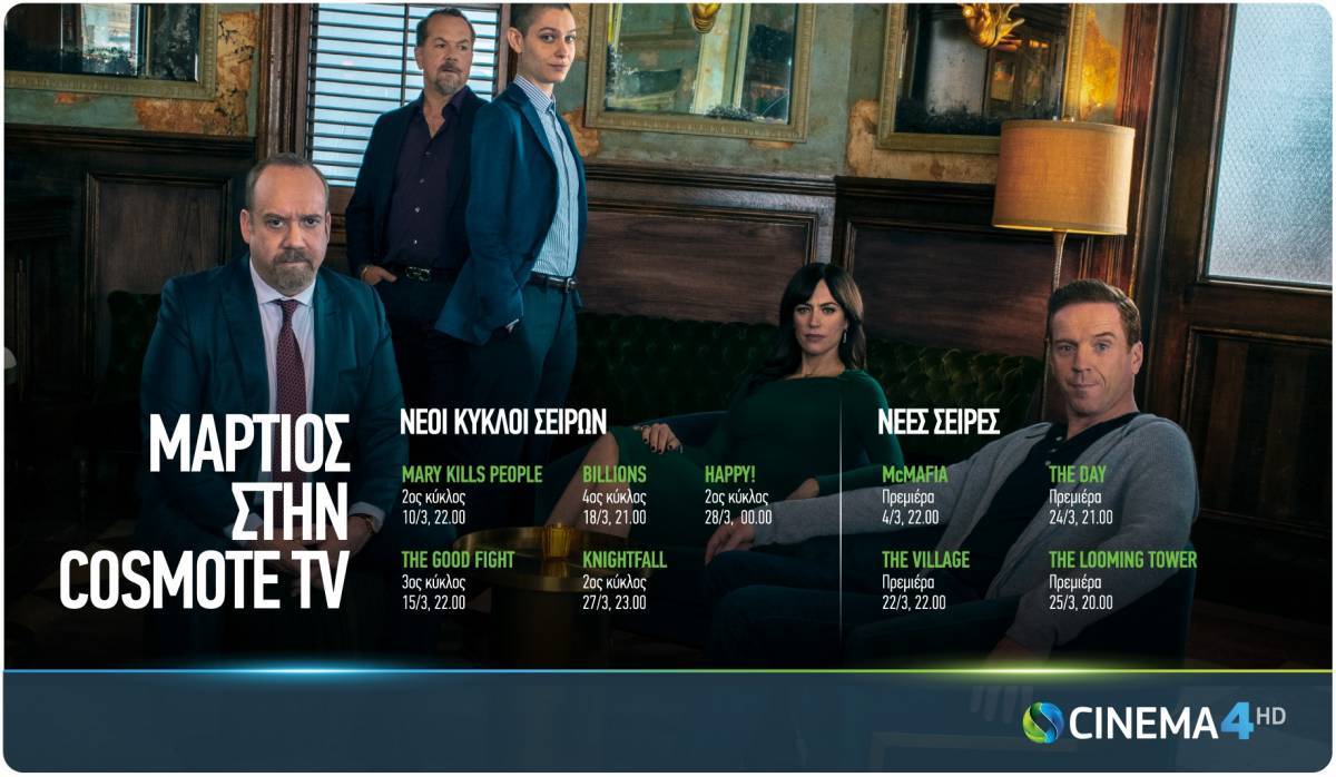 Billions-The Good Fight-Happy!-Knightfall επιστρέφουν τον Μάρτιο στην COSMOTE TV