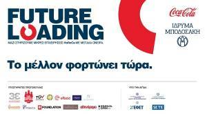 Future Loading: Συνεχίζεται με απλές διαδικασίες αίτησης και συμμετοχής