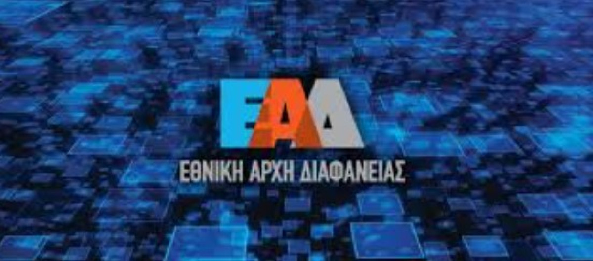 Προσλήψεις στην Εθνική Αρχή Διαφάνειας: Ποιες θέσεις αφορά – Που θα κάνετε αίτηση