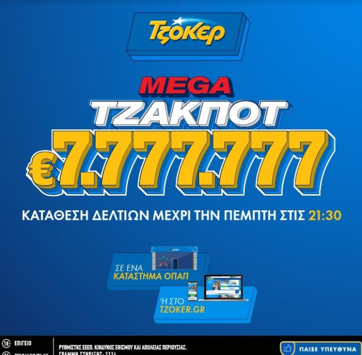 ΤΖΟΚΕΡ: Απόψε η κλήρωση για τα €7.777.777 του mega τζακ-πότ