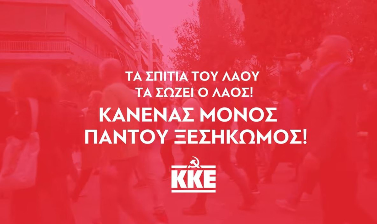 Σποτ ΚΚΕ: Τα σπίτια του λαού τα σώζει ο λαός
