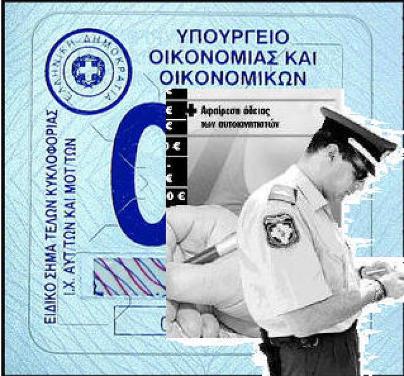 Εκπνέει σήμερα η προθεσμία για την πληρωμή των τελών κυκλοφορίας του 2014.
