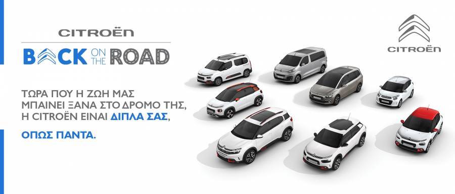 Το προνομιακό, νέο πρόγραμμα “Back on the Road” της Citroen για την απόκτηση καινούργιου αυτοκινήτου