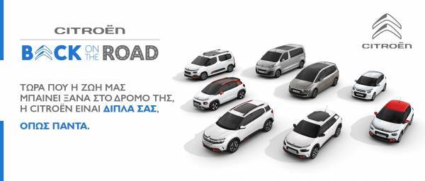 Το προνομιακό, νέο πρόγραμμα “Back on the Road” της Citroen για την απόκτηση καινούργιου αυτοκινήτου