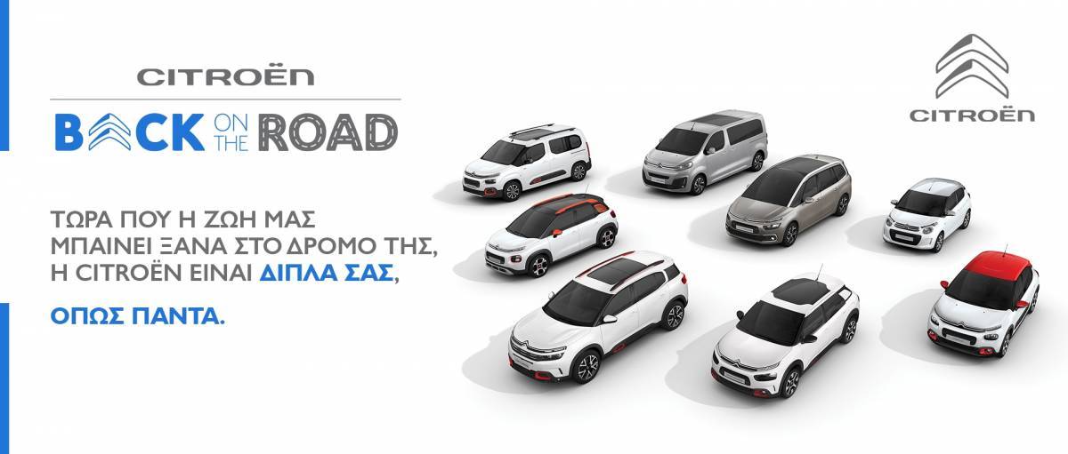Το προνομιακό, νέο πρόγραμμα “Back on the Road” της Citroen για την απόκτηση καινούργιου αυτοκινήτου
