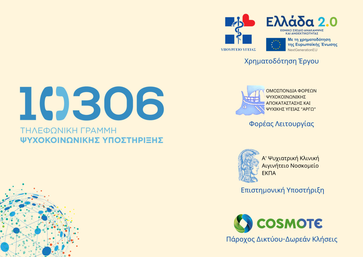 10306: Γραμμή Ψυχοκοινωνικής Υποστήριξης για τραυματίες και συγγενείς
