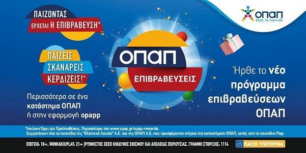 «ΟΠΑΠ Επιβραβεύσεις»: Το νέο πρόγραμμα πιστότητας ήρθε στα καταστήματα ΟΠΑΠ