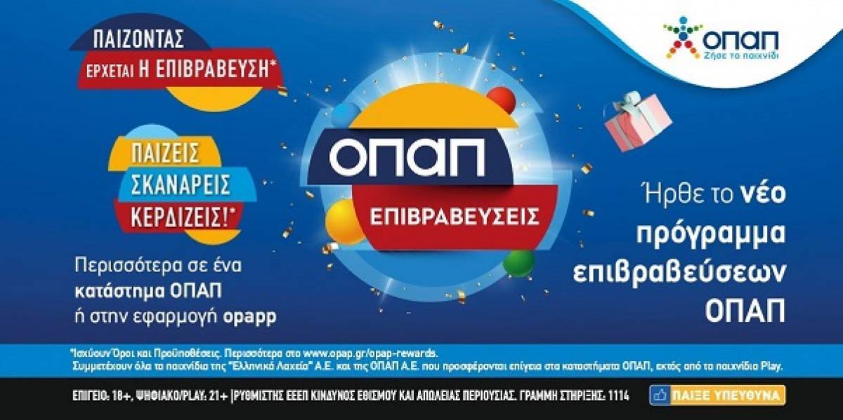 «ΟΠΑΠ Επιβραβεύσεις»: Το νέο πρόγραμμα πιστότητας ήρθε στα καταστήματα ΟΠΑΠ
