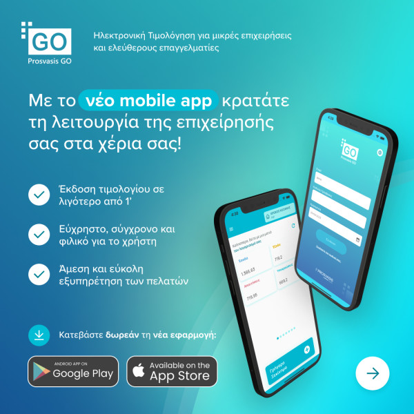 Prosvasis GO: Nέο mobile app ηλεκτρονικής τιμολόγησης