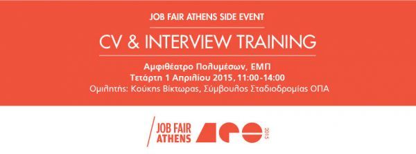Job Fair Athens: O "δρόμος" για το Τέλειο Βιογραφικό