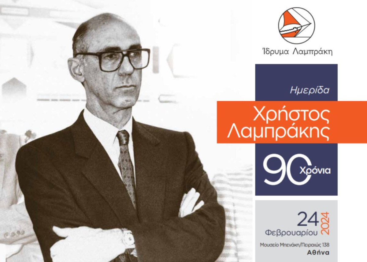Ημερίδα: Χρήστος Λαμπράκης 90 χρόνια