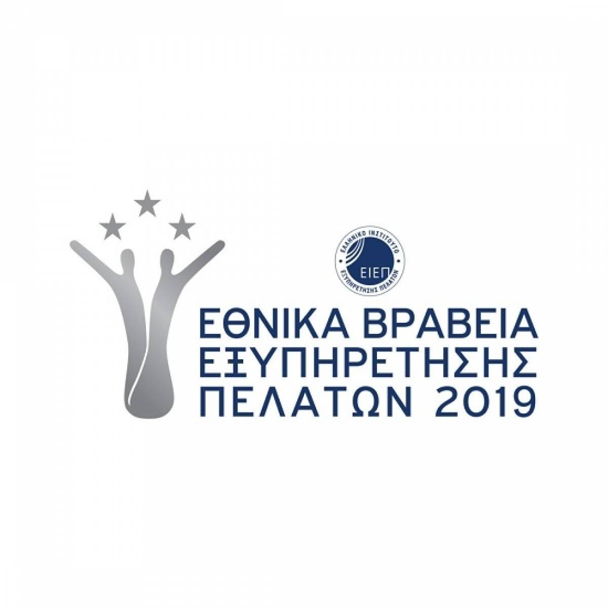 Εθνικά Βραβεία Εξυπηρέτησης Πελατών 2019: Ανακοινώθηκαν οι εταιρείες finalists