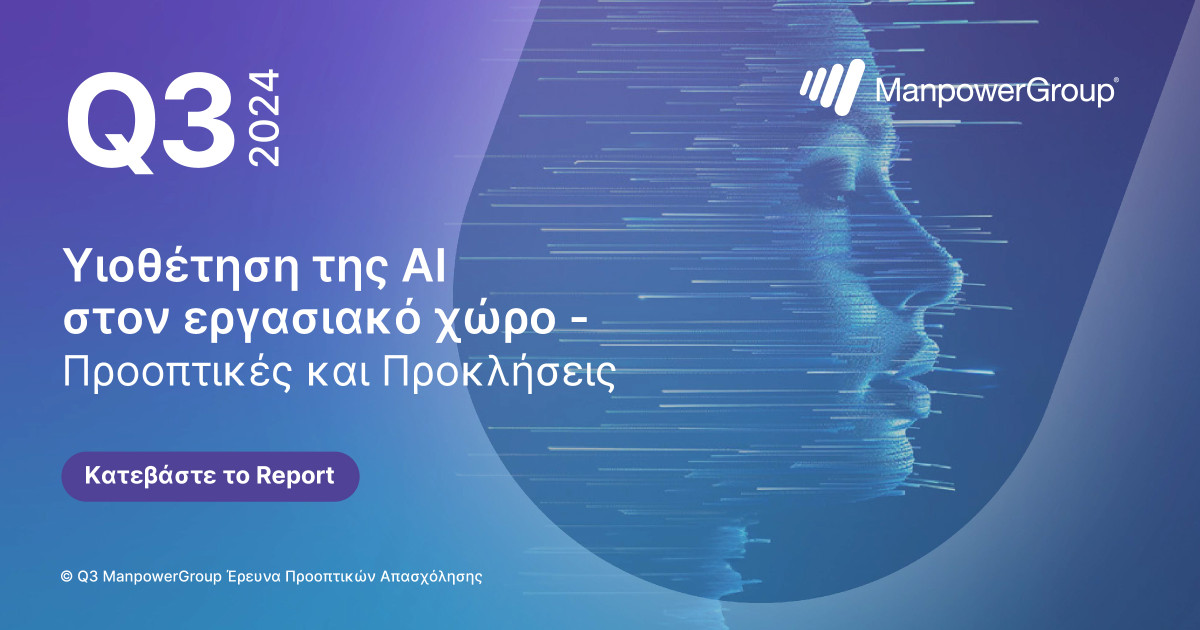 Τεχνητή Νοημοσύνη: Οι προκλήσεις της «επόμενης γενιάς» εργαζομένων