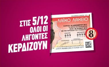Όλοι κερδίζουν την ερχόμενη Τρίτη, 5 Δεκεμβρίου στο Λαϊκό Λαχείο