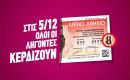 Όλοι κερδίζουν την ερχόμενη Τρίτη, 5 Δεκεμβρίου στο Λαϊκό Λαχείο