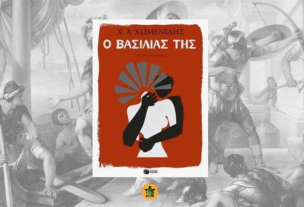 Ο βασιλιάς της - Χρήστος Χωμενίδης