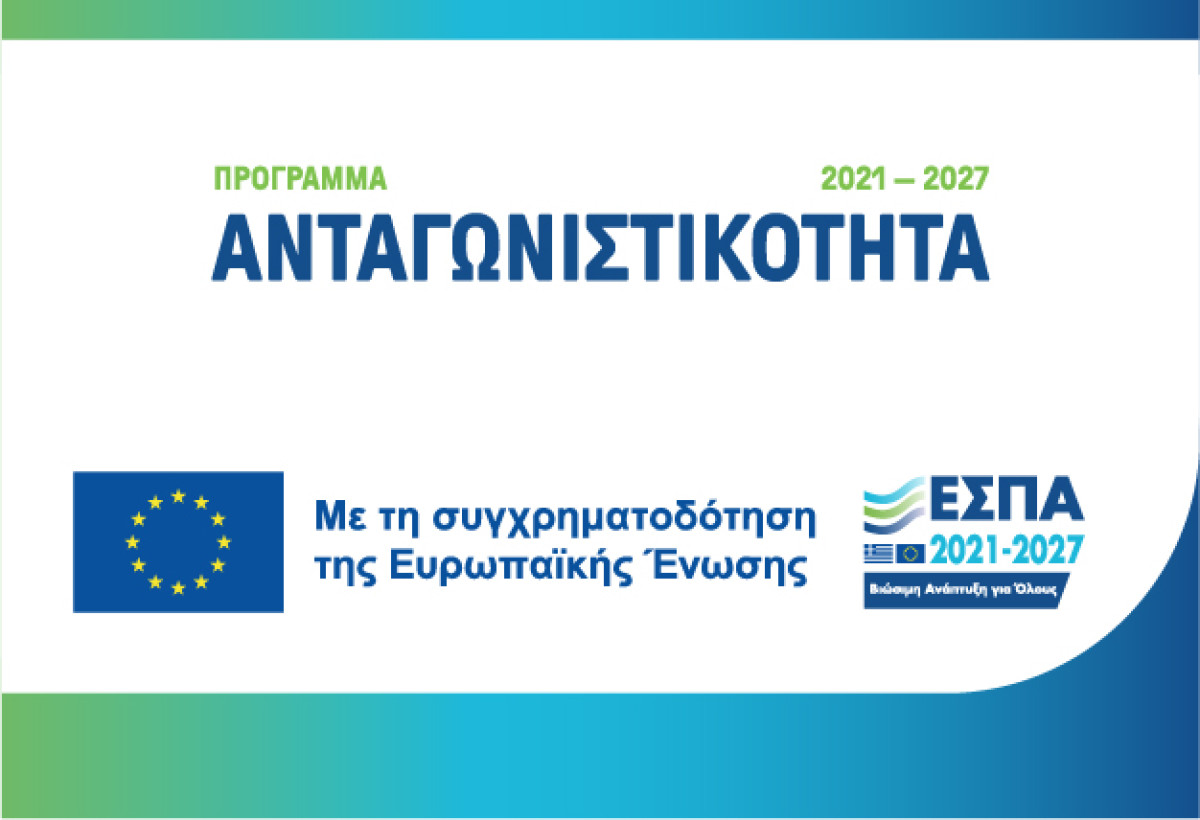 Παρέμβαση του ΟΕΕ/ΤΑΚ για το πρόγραμμα «Ανταγωνιστικότητα» ΕΣΠΑ 2021 – 2027