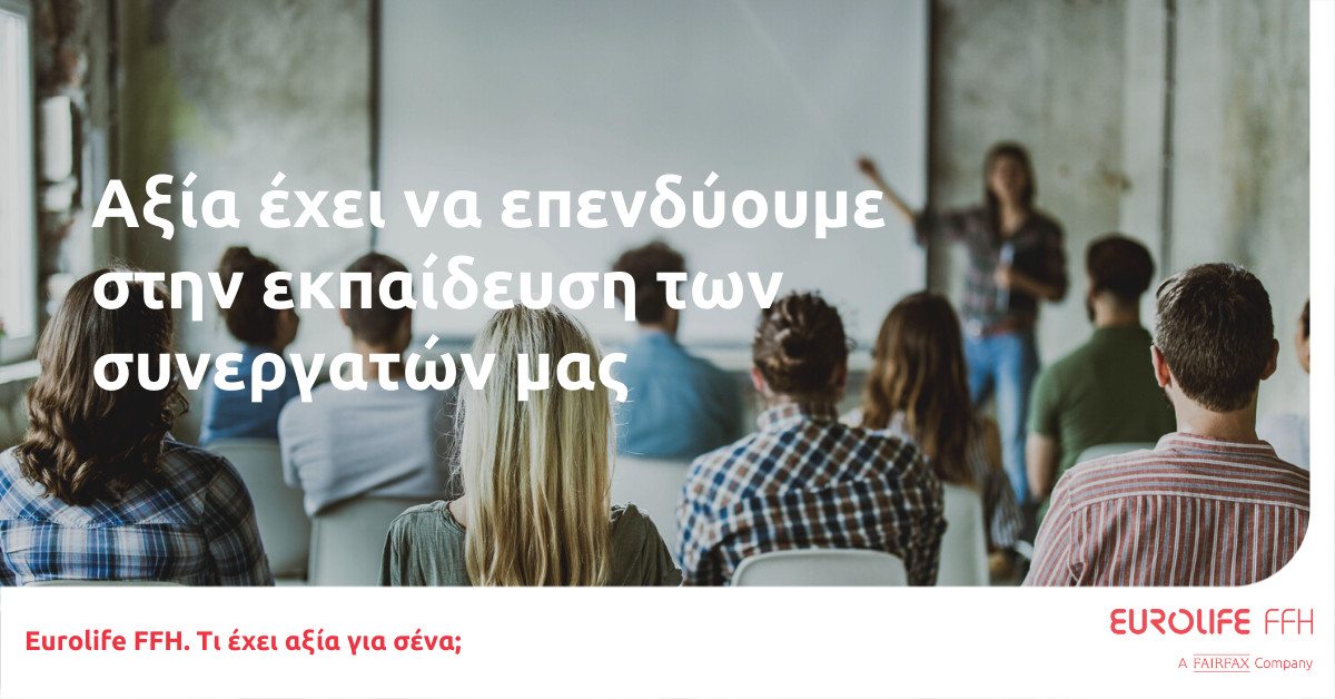 Eurolife FFH:Αξία έχει να επενδύουμε στην εκπαίδευση των συνεργατών μας