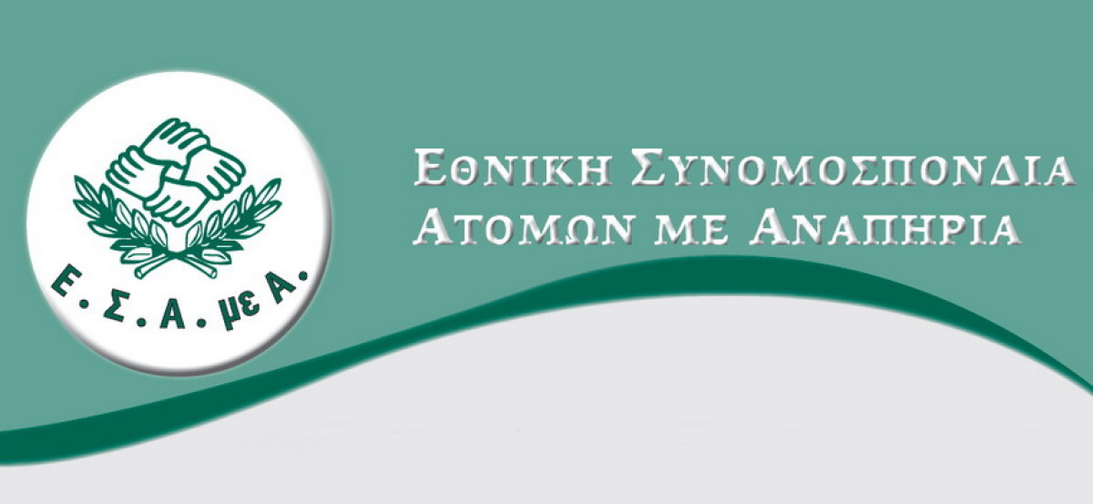 Επείγουσα παρέμβαση για την αναστολή πλειστηριασμού α'κατοικίας ατόμου με αναπηρία