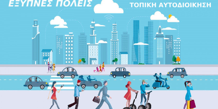 «Έξυπνες πόλεις»: Σε διαβούλευση ο ψηφιακός μετασχηματισμός 315 δήμων