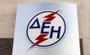 ΔΕΗ: Επιπλέον μέτρα ζητά η Κομισιόν για τη βελτίωση εισπραξιμότητας