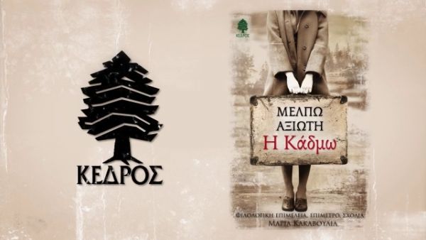Κερδίστε το βιβλίο "Η Κάδμω" από τις εκδόσεις ΚΕΔΡΟΣ