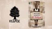 Κερδίστε το βιβλίο "Η Κάδμω" από τις εκδόσεις ΚΕΔΡΟΣ