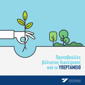 Πρωτοβουλίες βέλτιστης διαχείρισης από το Υπερταμείο- Άμεση προκήρυξη δύο διαγωνισμών