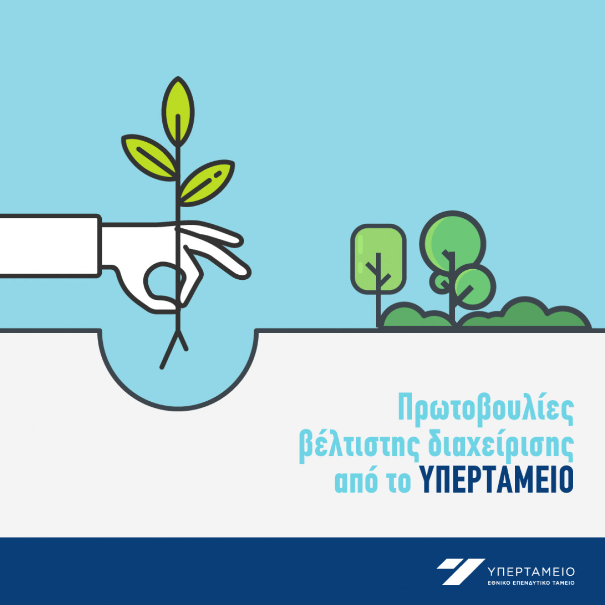 Πρωτοβουλίες βέλτιστης διαχείρισης από το Υπερταμείο- Άμεση προκήρυξη δύο διαγωνισμών