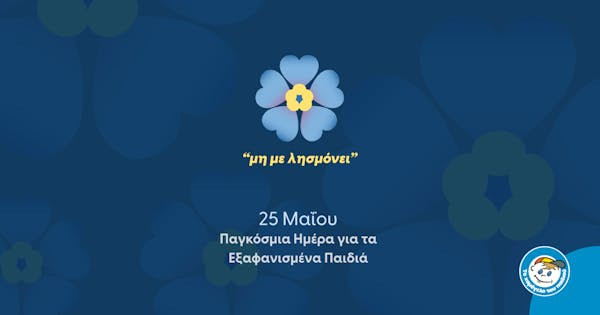 «Χαμόγελο του Παιδιού»: Τιμά την Παγκόσμια Ημέρα για Εξαφανισμένα Παιδιά