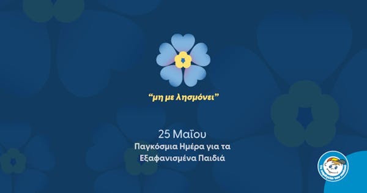 «Χαμόγελο του Παιδιού»: Τιμά την Παγκόσμια Ημέρα για Εξαφανισμένα Παιδιά