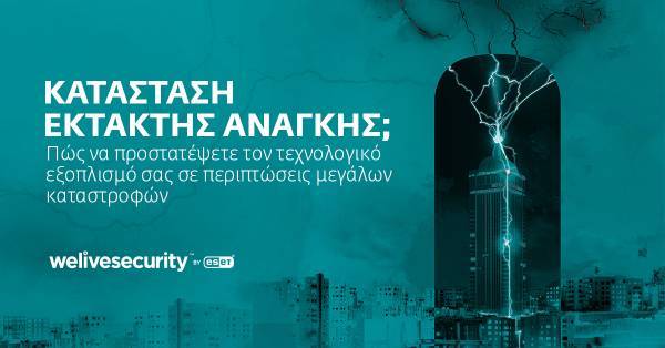 Πώς να προστατέψετε την τεχνολογία σας σε περιπτώσεις μεγάλων καταστροφών