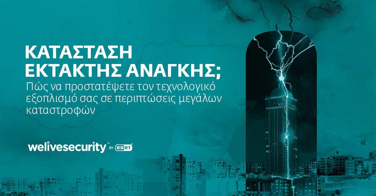 Πώς να προστατέψετε την τεχνολογία σας σε περιπτώσεις μεγάλων καταστροφών