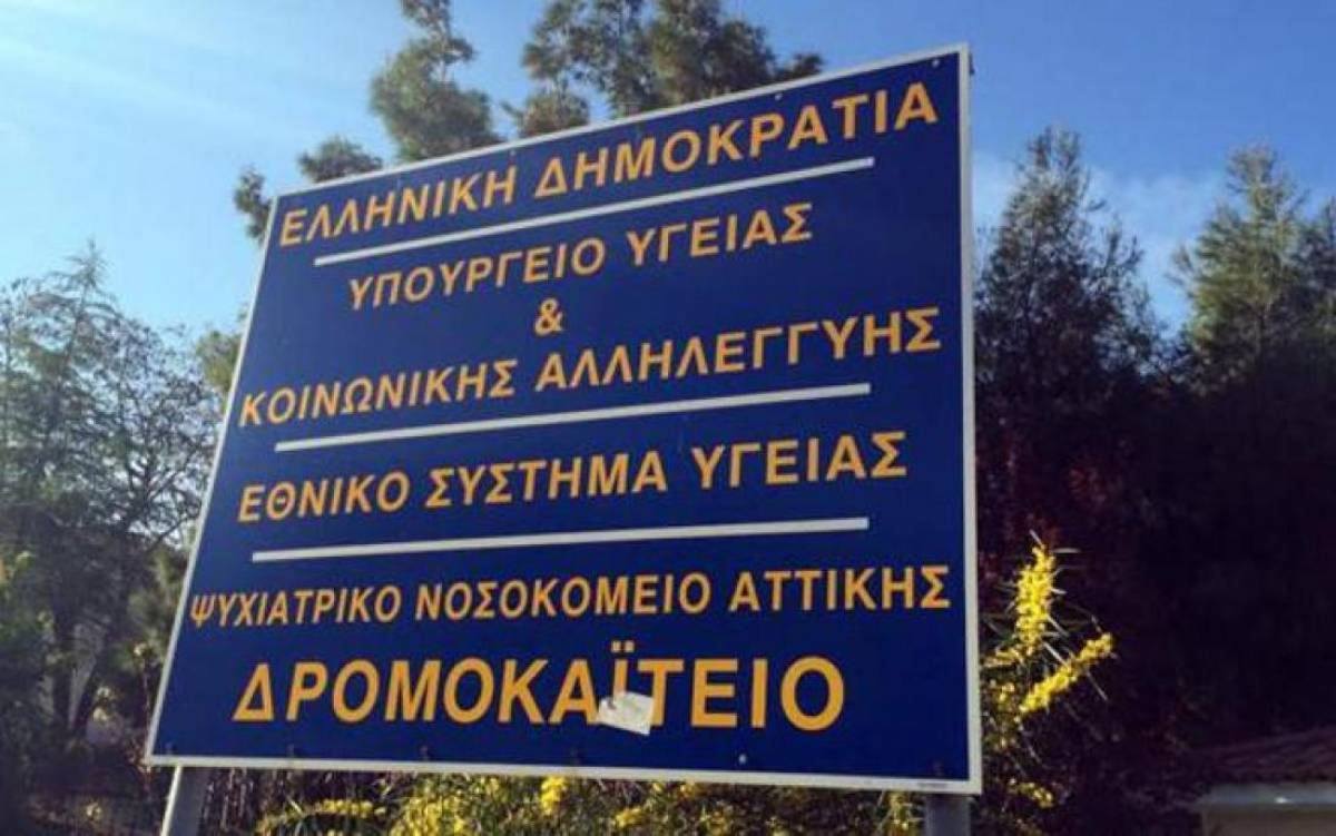 Στάση εργασίας των εργαζομένων στο «Δρομοκαΐτειο» τη Δευτέρα