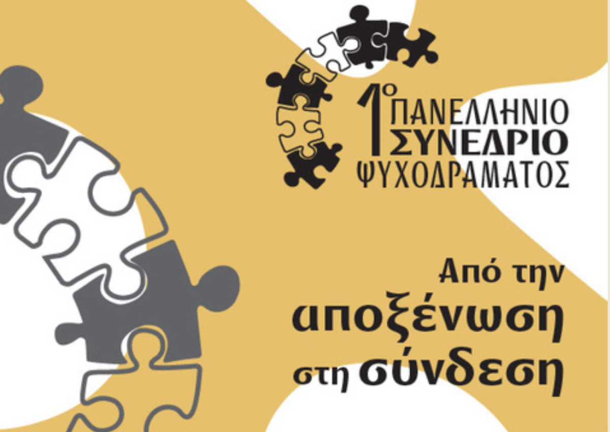 1o Πανελλήνιο Συνέδριο Ψυχοδράματος: «Από την Αποξένωση στη Σύνδεση»