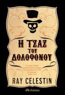 Κερδίστε το βιβλίο "Η τζαζ του δολοφόνου" από τις εκδόσεις Διόπτρα