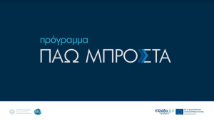 Πρόγραμμα «Πάω Μπροστά» για κατάρτιση 150.000 εργαζομένων- Οι προϋποθέσεις