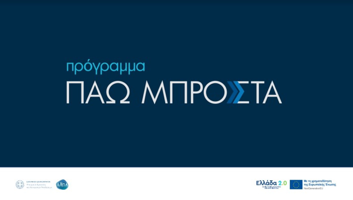 Πρόγραμμα «Πάω Μπροστά» για κατάρτιση 150.000 εργαζομένων- Οι προϋποθέσεις